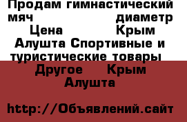 Продам гимнастический мяч pastorelli 18,5 диаметр › Цена ­ 2 600 - Крым, Алушта Спортивные и туристические товары » Другое   . Крым,Алушта